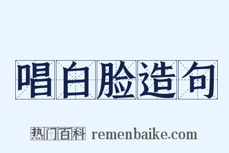 唱白脸造句是什么意思的图片